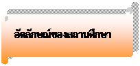 ม้วนกระดาษแนวนอน: อัตลักษณ์ของสถานศึกษา